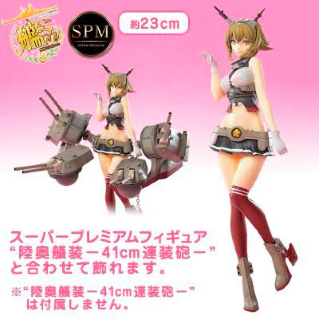 艦これ スーパープレミアムフィギュア 戦艦・陸奥 & 陸奥艤装 41cm連装