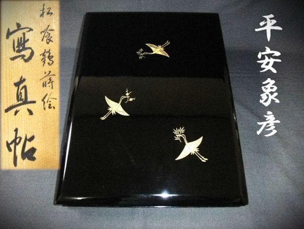 平安象彦 松喰鶴蒔絵 螺鈿 写真帳 本漆器 松喰鶴 朱二方吹上盆 – 象彦 公式オンラインショップ