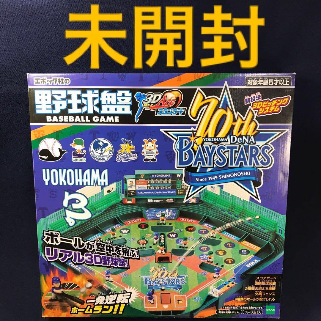 横浜DeNAベイスターズ 70年記念 野球盤 3Dエース スタンダード　ハマスタ 横浜DeNAベイスターズ 70年記念 野球盤 3Dエース スタンダード