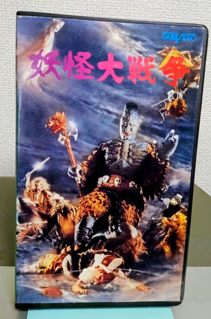 再生確認済ビデオ☆妖怪大戦争☆大映特撮・ダイモン・VHS - メルカリ