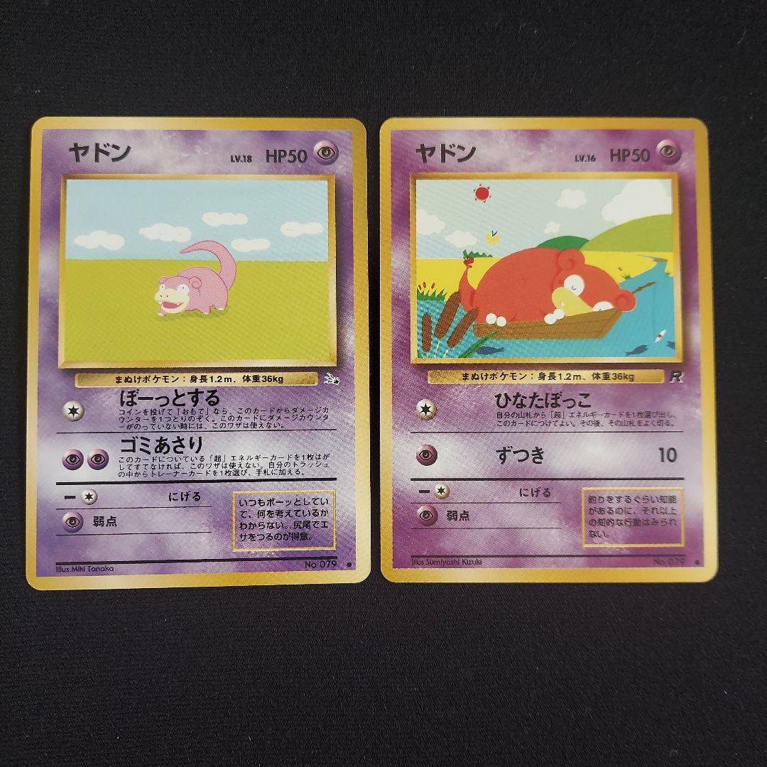 ポケモンカード 旧裏 ヤドン 第3第4弾拡張パック 化石の秘密 ロケット