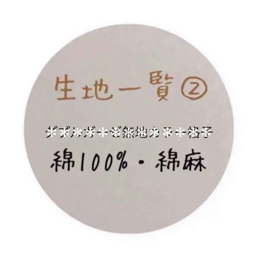 【生地一覧②】＊ハンドメイド 生地一覧＆在庫状況 Vol.1＞＞ | iichi 日々の暮らしを心地よくする