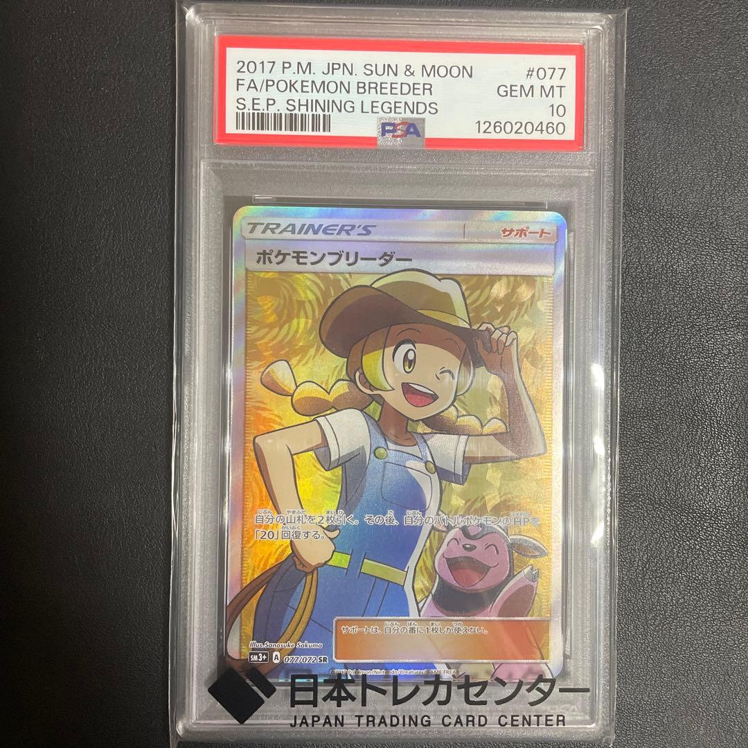 【即日発送可】ポケモンブリーダー SR SM3+ PSA10 2026年最新】ポケモンブリーダー sr psa10の人気アイテム - メルカリ