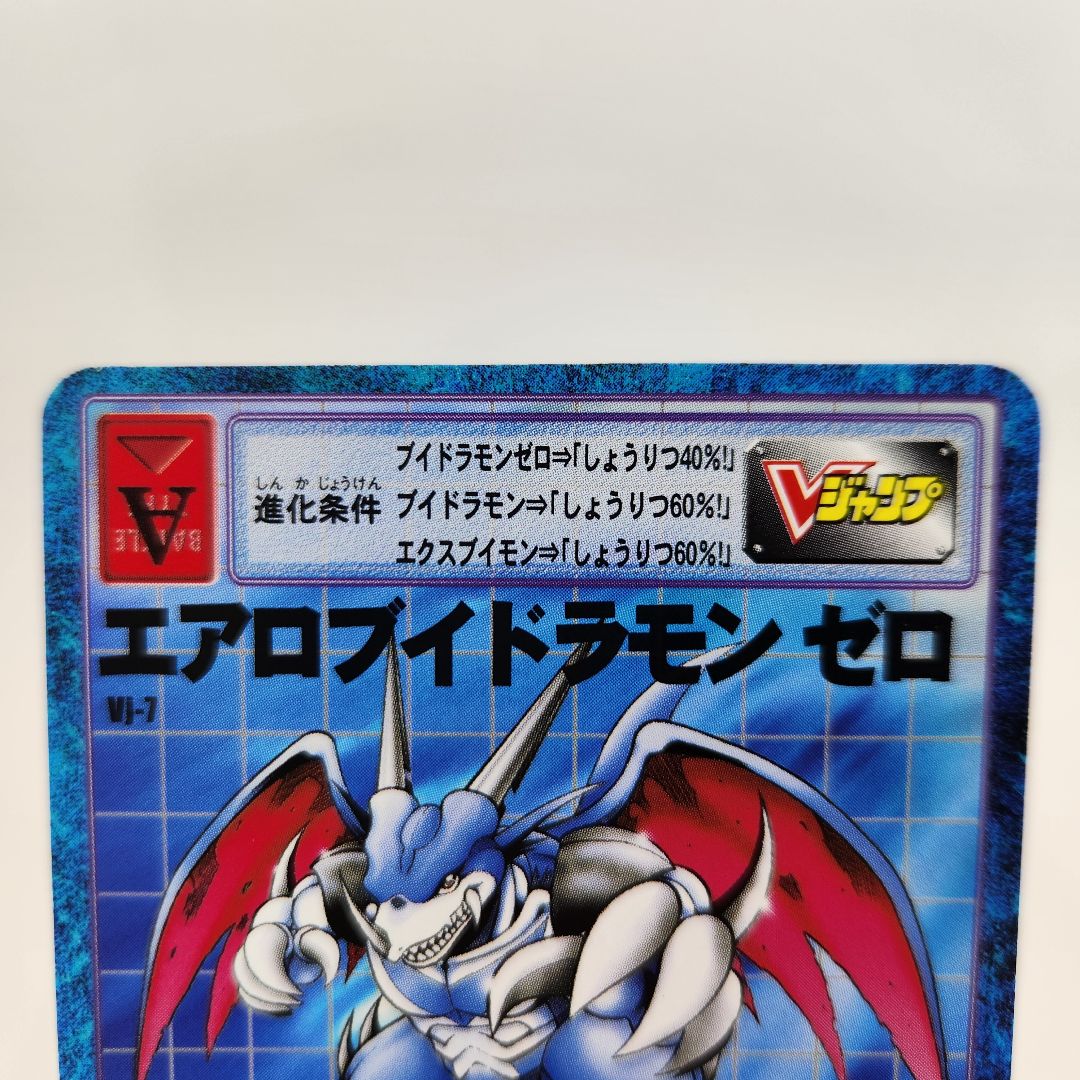 ✨美品✨【Vj-7 エアロブイドラモン ゼロ】 ✨旧デジモンカード✨付録