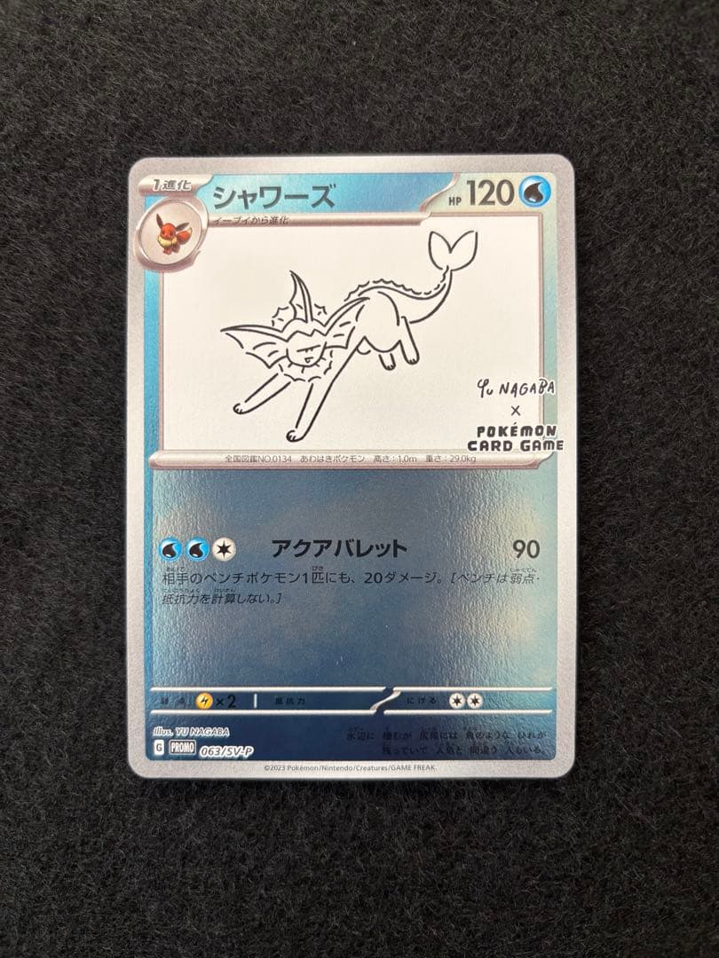 ポケモンカードゲーム／シャワーズ Yu Nagaba プロモ 063/SV-P シャワーズ [YU NAGABA×ポケモンカードゲーム] 063/SV-P 買取