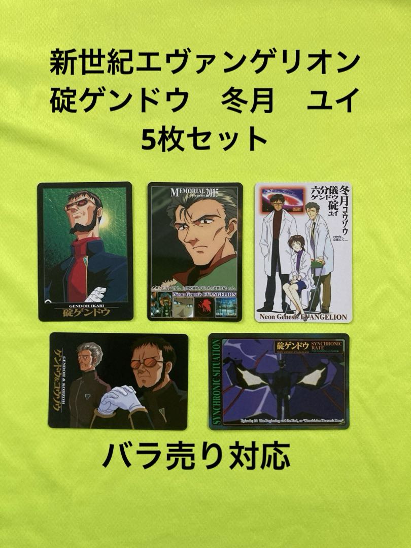 新世紀エヴァンゲリオン 碇ゲンドウ 冬月 ユイ 5枚 セット - メルカリ