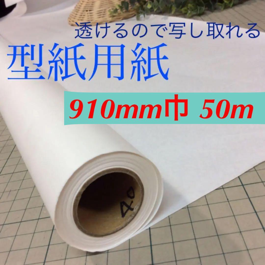 a60301 型紙用紙40番91cm巾50m　4本　新品パターン用紙 用紙類・型紙材 ]：学校法人文化学園文化購買事業部