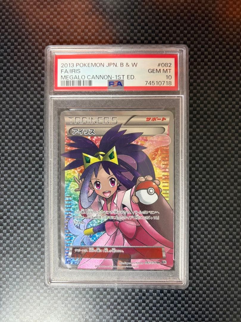 PSA10 アイリス SR BW9 メガロキャノン 082/076 アイリス SR [メガロキャノン] BW9 082/076 買取 | ポケモンカード買取