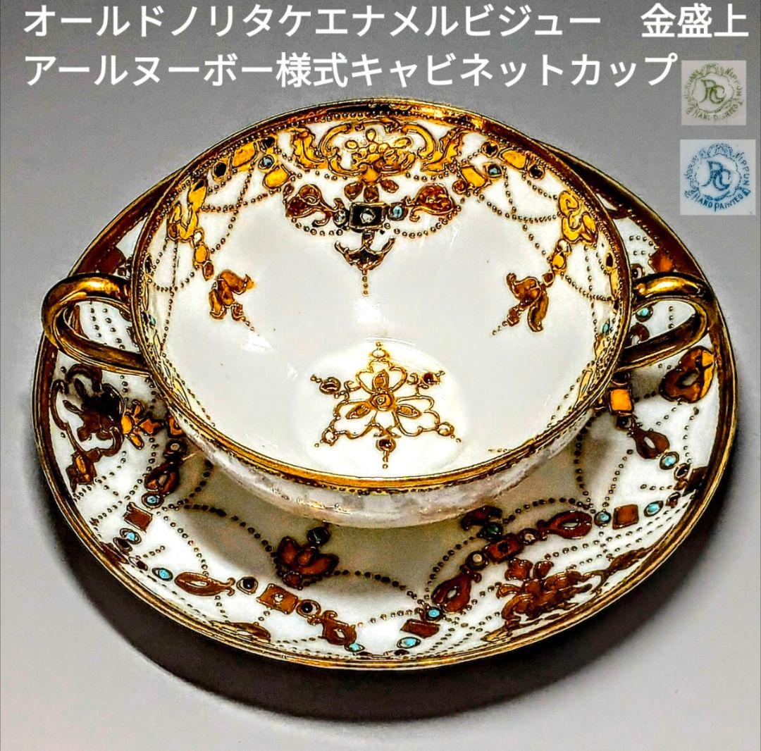 オールドノリタケ　　エナメルビジュー　金盛上　アールヌーボー　カップ＆ソーサー 里帰り オールドノリタケ RCマーク エナメルビジュー 金盛上 アール