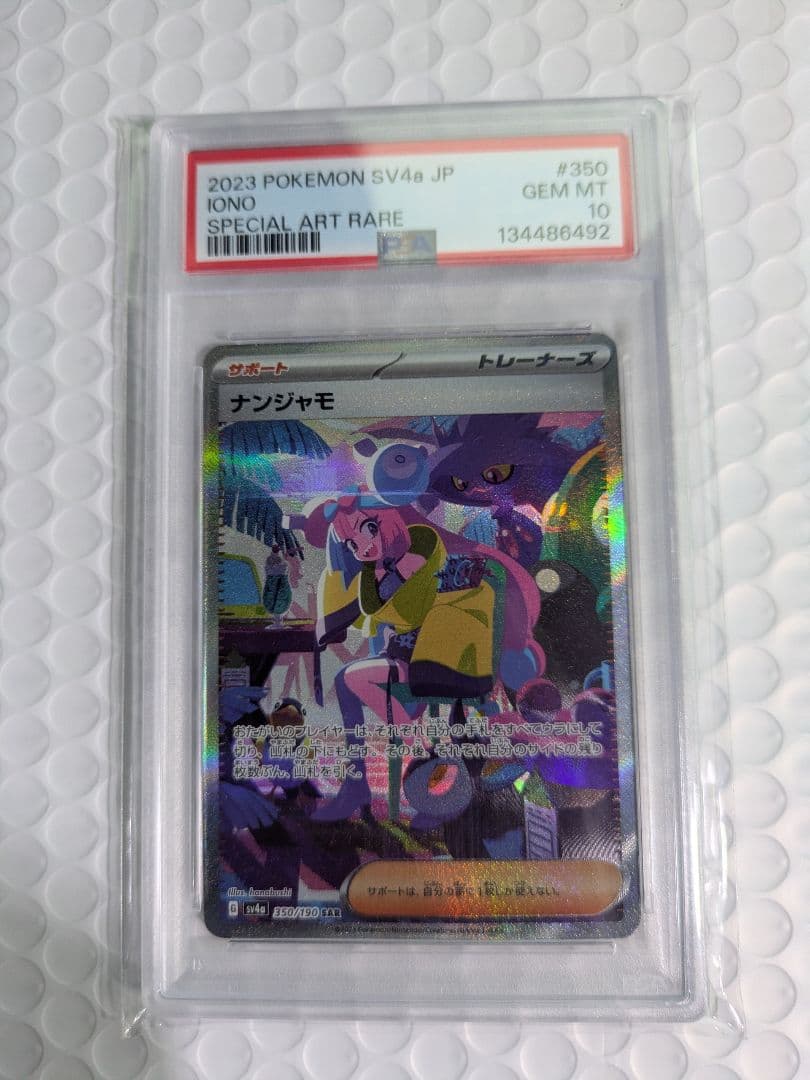 ナンジャモ SAR SV4a 350/190 PSA10 350/190 Iono SAR Foil / ナンジャモ - SV4A