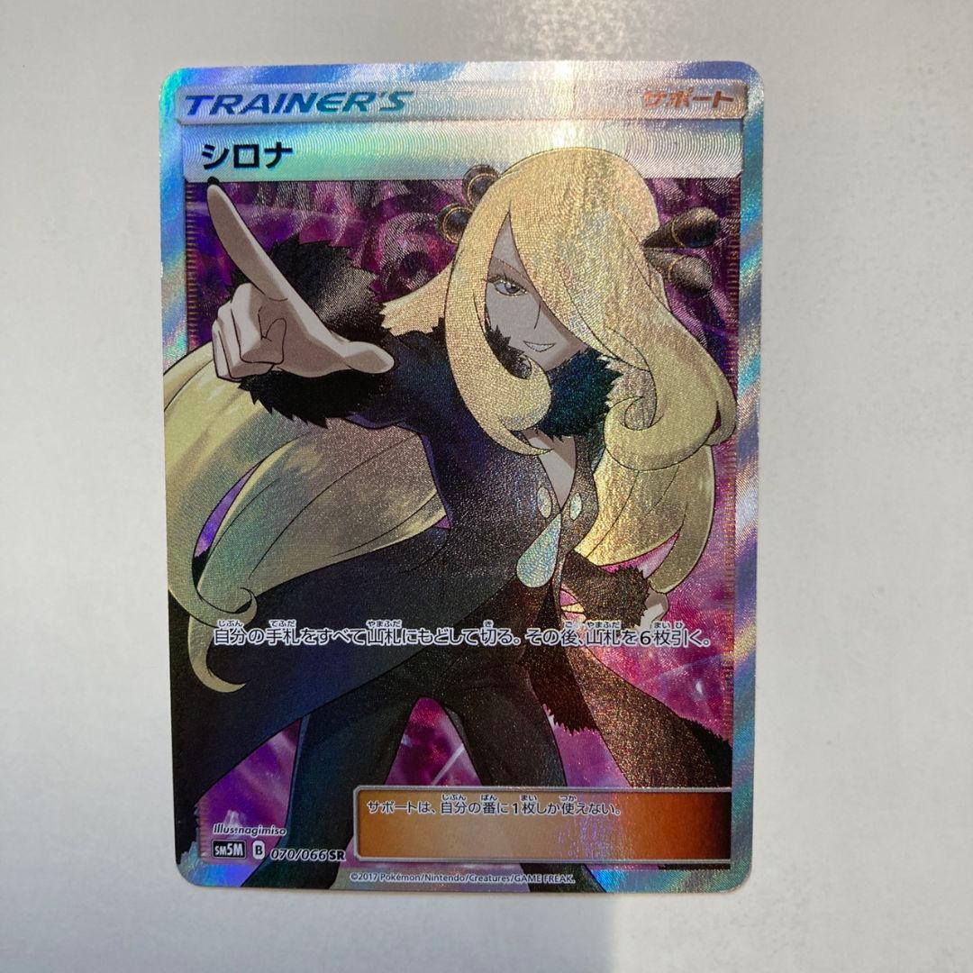 指差し シロナ SR SM5M ウルトラムーン 070/066