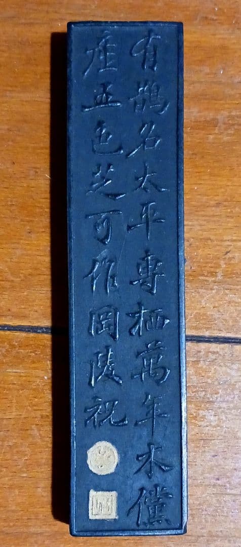 奈良漆器 正倉院文螺鈿硯箱 硯,水滴,唐墨2丁付 書道具 - メルカリ