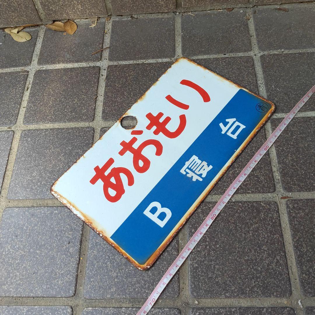 【サボ　愛称板】（表）あおもり　Ｂ寝台（裏）あおもり　AOMORI Yahoo!オークション -「青森」(行先板、サボ) (廃品、放出品)の落札