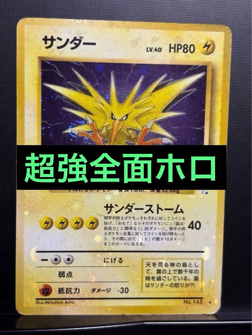 旧裏　準美品　サンダー　全面ホロ　拡張パック第3弾化石の秘密　渦巻き② モンボ④ 旧裏 準美品 サンダース 全面ホロ 渦巻ホロ②個 モンボ④個 ポケモン