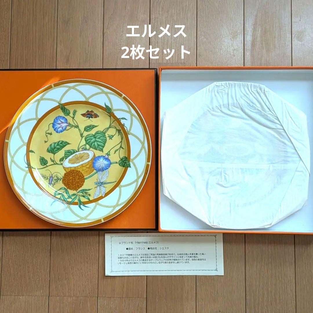 エルメス 陶器皿2枚セット シエスタ 24cm 花と昆虫の装飾皿 Hermes エルメス 陶器皿2枚セット シエスタ 24cm 花と昆虫の装飾皿 Hermes