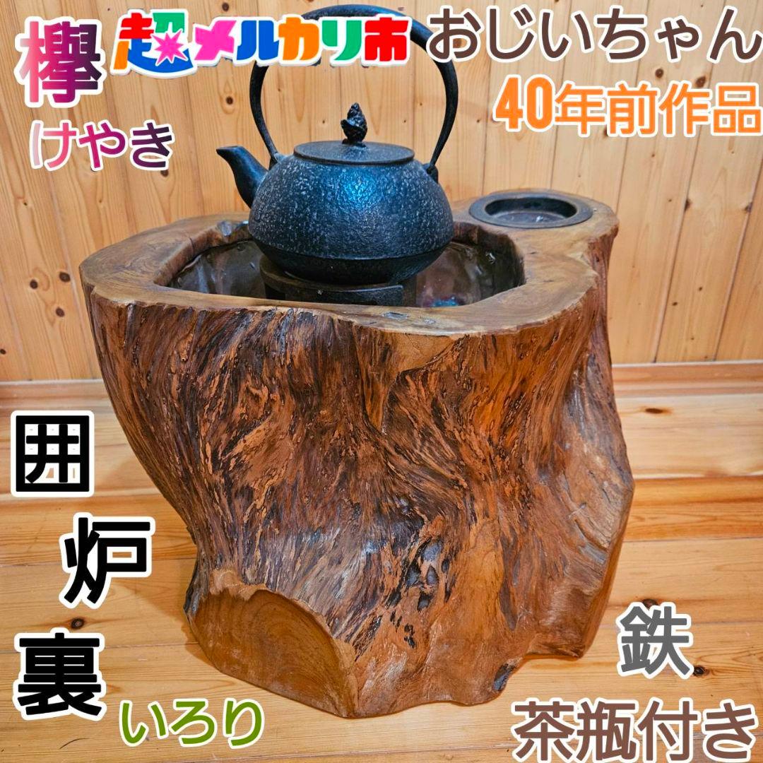 【メルカリ市！！！】囲炉裏　鉄茶瓶付　レトロ　欅 長火鉢 手あぶり 欅 訳アリ 焦げ 高級品 囲炉裏 火鉢 - メルカリ