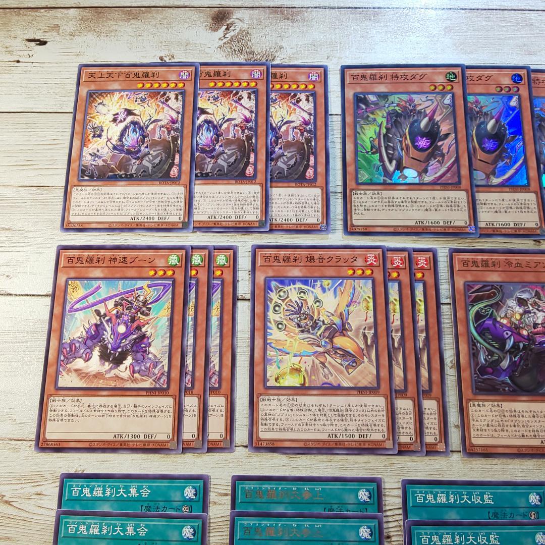 遊戯王 「百鬼羅刹(ゴブリンライダー)」デッキパーツ コンプリート 計