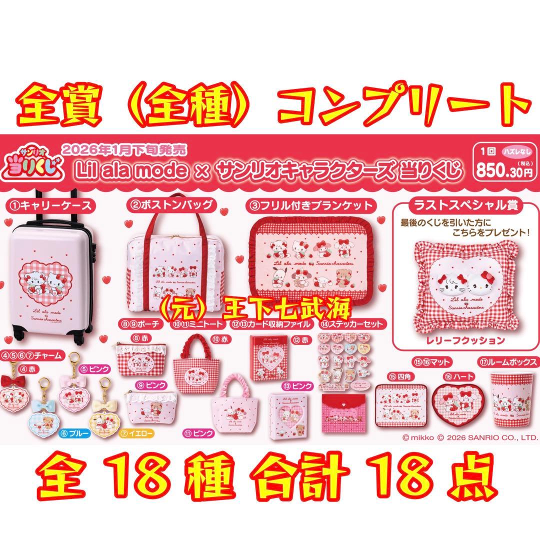 Lil ala mode × サンリオキャラクターズ 当りくじ コンプリート ☁️ 🤍今回紹介した商品🤍 ☁️Lil ala mode×サンリオキャラクターズ