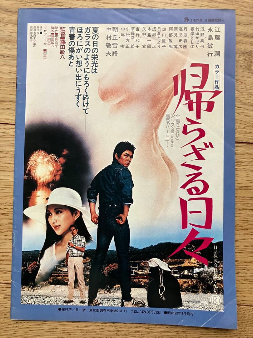 石*堂様 帰らざる日々 & 高校大パニック 映画パンフレット - メルカリ