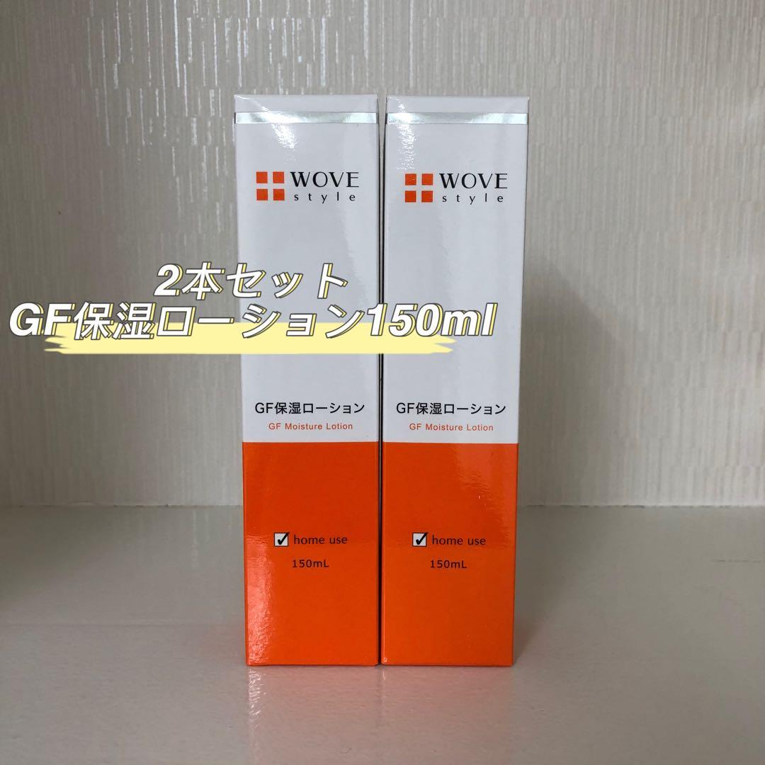 <新品> WOVE Style 2本セット GFスキン ローション 150mL ウォブスタイル WOVE style GFスキンローション 150ml 保湿ローション