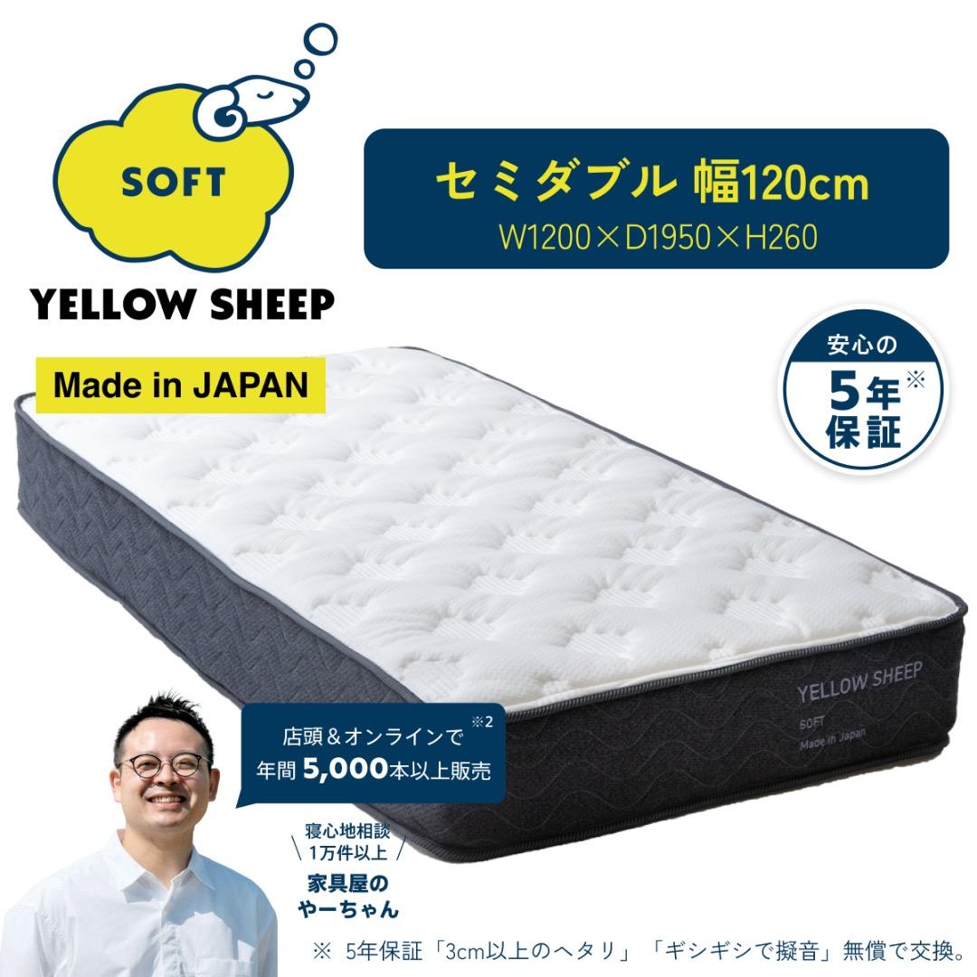 【定価8万】イエローシープ セミダブル マットレス　ソフト Introducing the best mattress at a low price! Yellow Sheep Soft