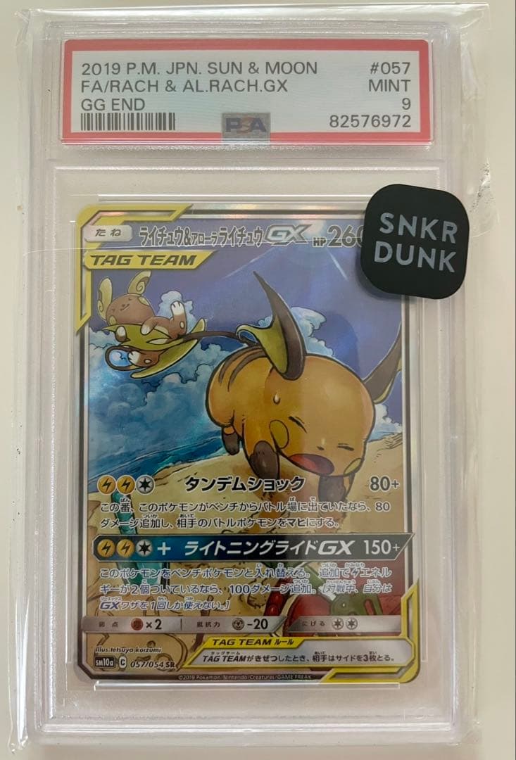 ライチュウ&アローラライチュウGX SA PSA9 ARS10鑑定済〕ライチュウ&アローラライチュウGX(SA)【SR】{057/054}