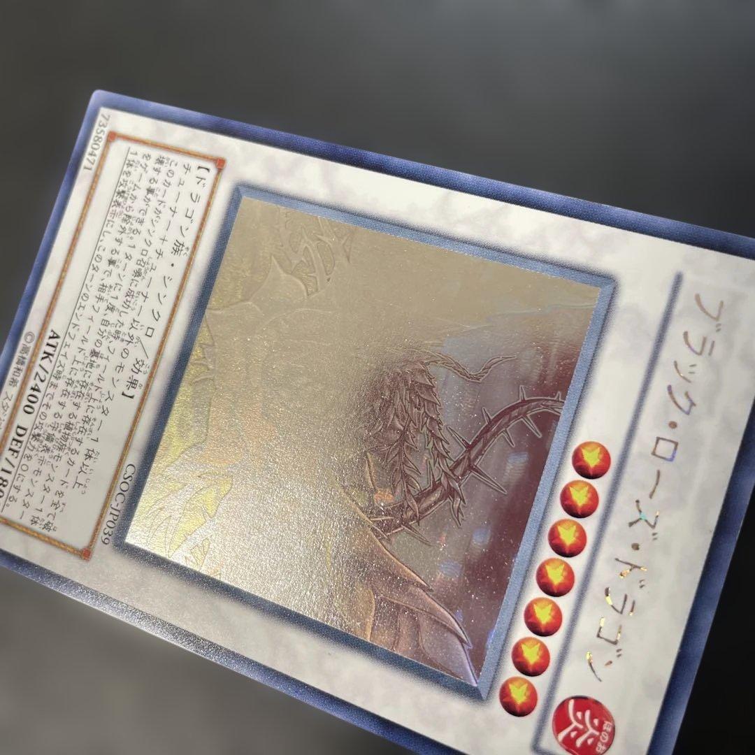 遊戯王 ブラックローズドラゴン ホロ CSOC-JP039 2s1 - メルカリ