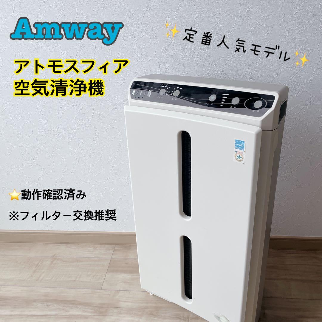 Amway アトモスフィア空気清浄機 - メルカリ
