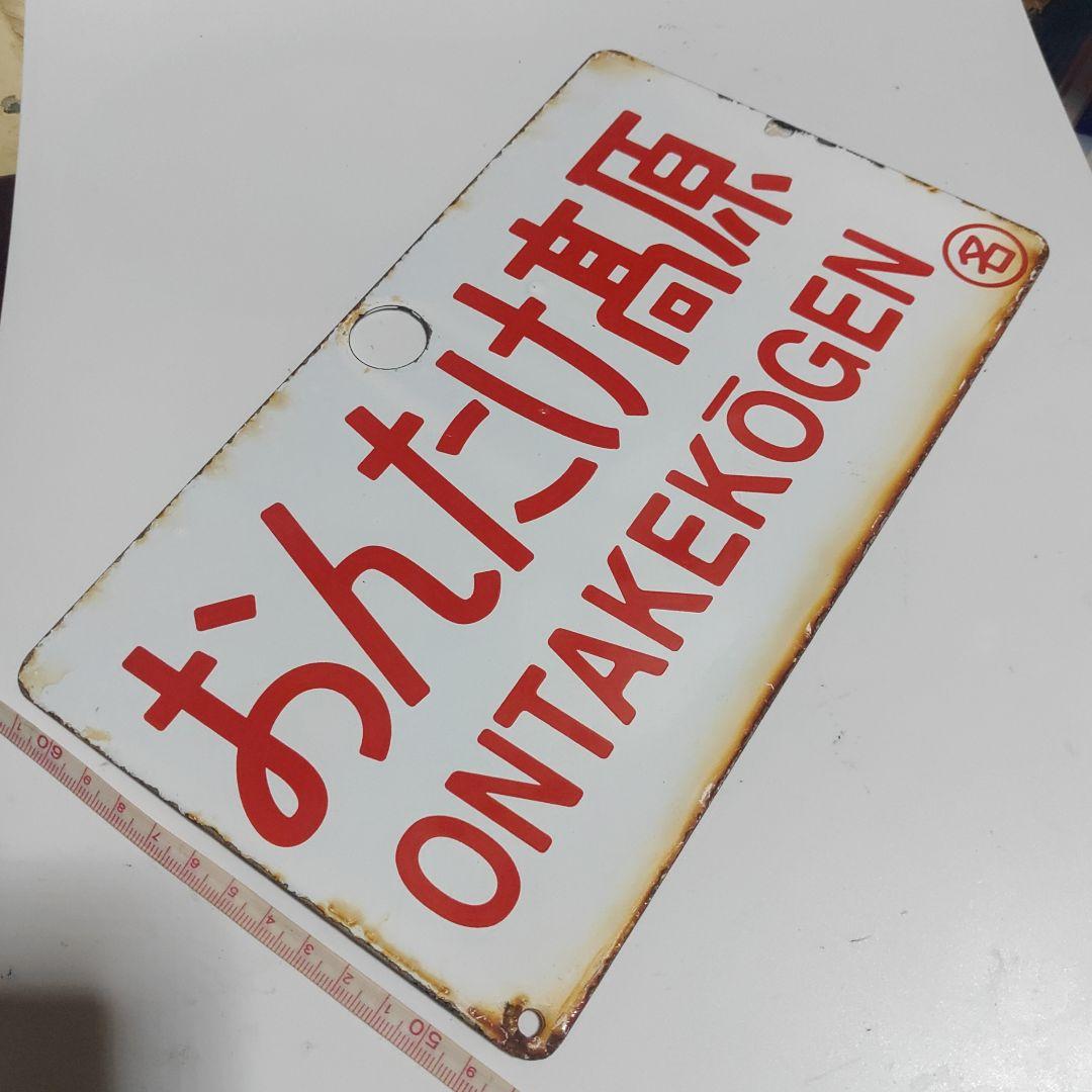 【サボ　愛称板】（表）おんたけ髙原 ONTAKEKŌGEN（裏）しなの SHIM 埋込ボックスサイン | 埋込ボックスサイン | おしゃれな表札や看板製作