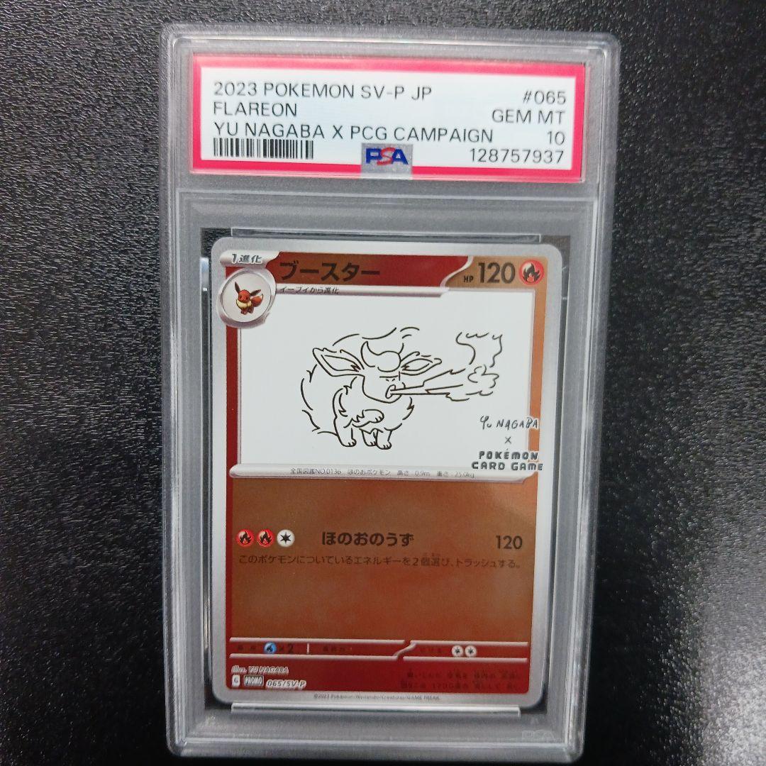 【PSA10】　ブースター　長場雄　プロモ　065/SV-P NAGABA 2026年最新】ポケモンカード yu nagaba ブースターの人気アイテム