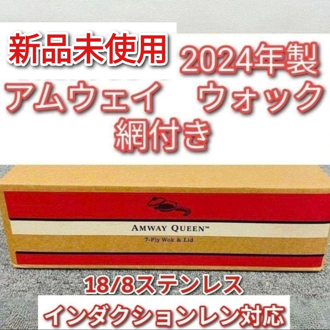 専用Amway2024年製 新品未使用 現行最新型 アムウェイ ウォック網付き@ クィーン ウォック) ：Amway(日本アムウェイ) | amwaylive