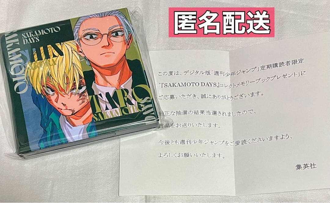 サカモトデイズ デジタル定期購読者 100名限定当選品 コレクトメモリー