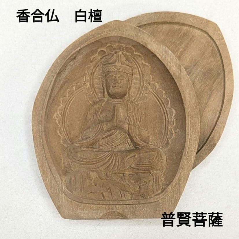 【フォロー割・新品】 香合仏　普賢菩薩　白檀　仏龕　懐中仏　普賢　仏像 木彫り仏像 蓮型懐中仏/香合仏 【普賢菩薩】 干支お守り本尊・辰年/巳