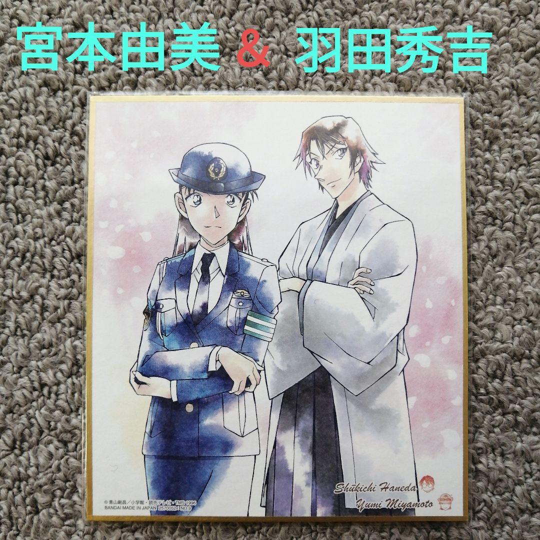 名探偵コナン 色紙 宮本由美＆羽田秀吉 - メルカリ