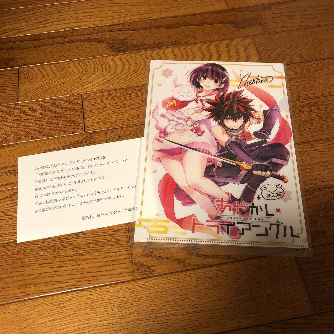 あやかしトライアングル 直筆サイン入りクリアファイル あやかしトライアングル』｜集英社『週刊少年ジャンプ』公式サイト