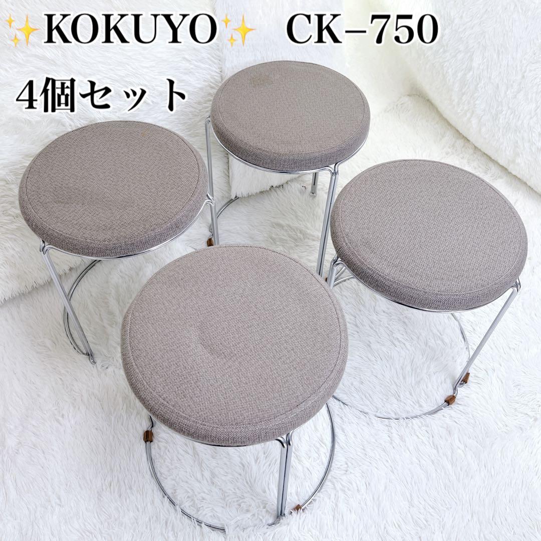 ✨4個セット✨ KOKUYO 会議イス メタルフレーム 丸イス スツール お得 CK-745F4VZ94【送料無料】 | コクヨ スツール通販 - Kagg.jp