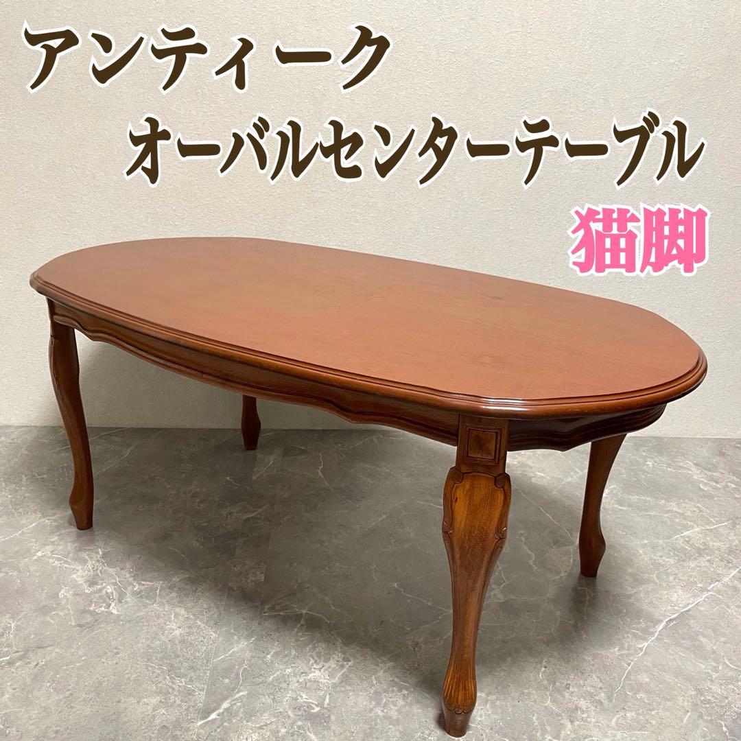 クラシカル　猫脚センターテーブル　 アンティークローテーブル オーバルテーブル センターテーブル 木製 アンティーク レトロ おしゃれ 猫脚 リビング