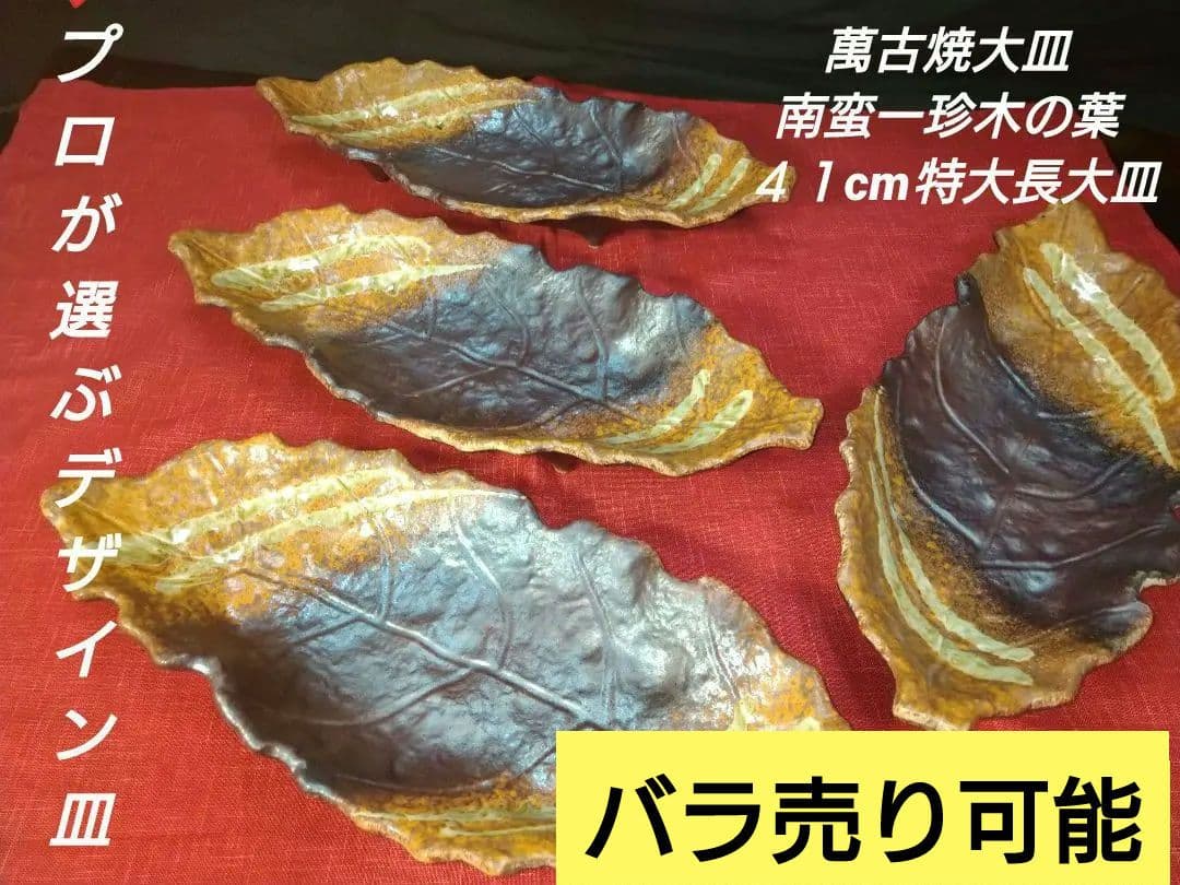 ♦プロが選ぶデザイン萬古焼大皿 ⬛南蛮一珍木の葉 ⬛４１cm特大長大皿 ２皿 ♢プロが選ぶデザイン萬古焼大皿 ⬛南蛮一珍木の葉 ⬛41cm特大長大皿