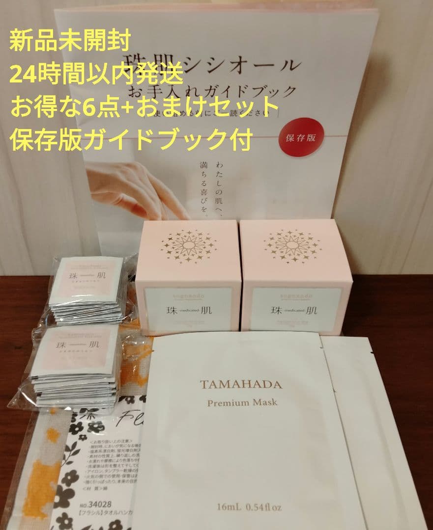 超お得セット★珠肌シシオール×2 プレミアムマスク×2 珠肌のうみつクリーム×2 sognando（ソニャンド）公式サイト｜珠肌プレミアムマスク
