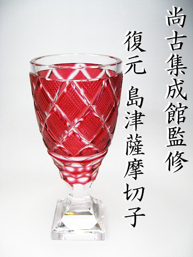 尚古集成館 #監修 #復元 #島津 #薩摩切子 #グラス #大きめ #赤 - メルカリ