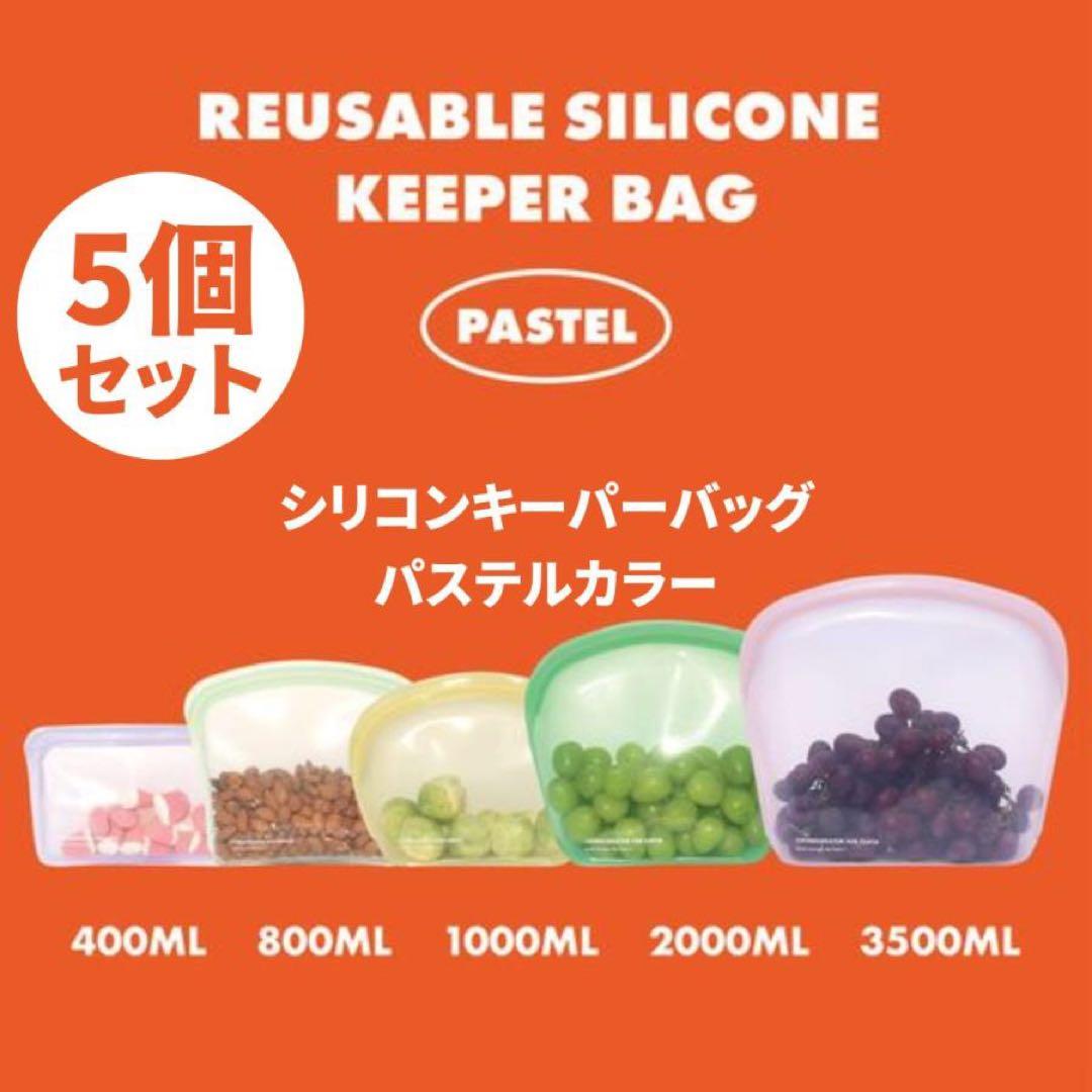 KEEPERBAG シリコンバッグ サイズ別 5個セット パステルカラー 何度も繰り返し使える「シリコンKEEPER BAG」 3月7日にプロジェクトを