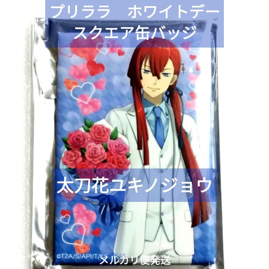 太刀花ユキノジョウ プリララ 缶バッジ ホワイトデー KING OF PRISM