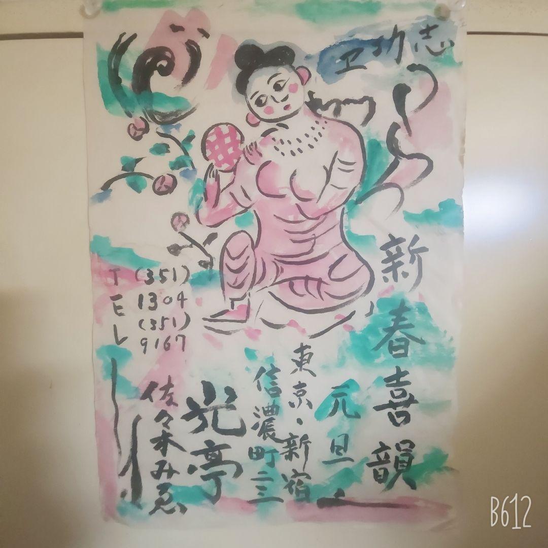 棟方志功筆 光亭なる所より依頼の新年の張り紙 所蔵作品一挙公開 棟方志功展Ⅰ 言葉のちから - 特別展 | 日本民藝館