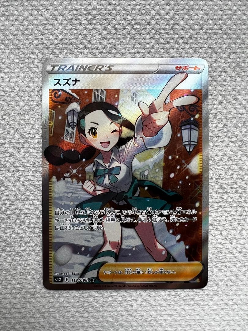 ポケモンカード　スズナ　パラダイムトリガー スズナ SR [パラダイムトリガー] S12 113/098 買取 | ポケモンカード