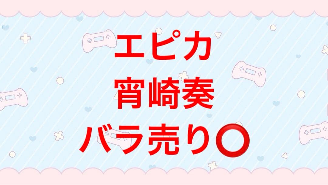 プロジェクトセカイ　プロセカ　epickカード　エピカ　宵崎奏　まとめ売り 2026年最新】エピカ 宵崎奏の人気アイテム - メルカリ