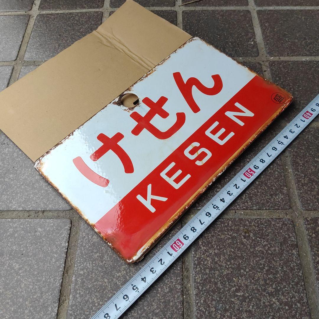 【鉄道サボ　愛称板】（表）けせん　KESEN（裏）白 鉄道の行先板（サボ）の買取りと解説 | 鉄道模型・鉄道部品の買取なら