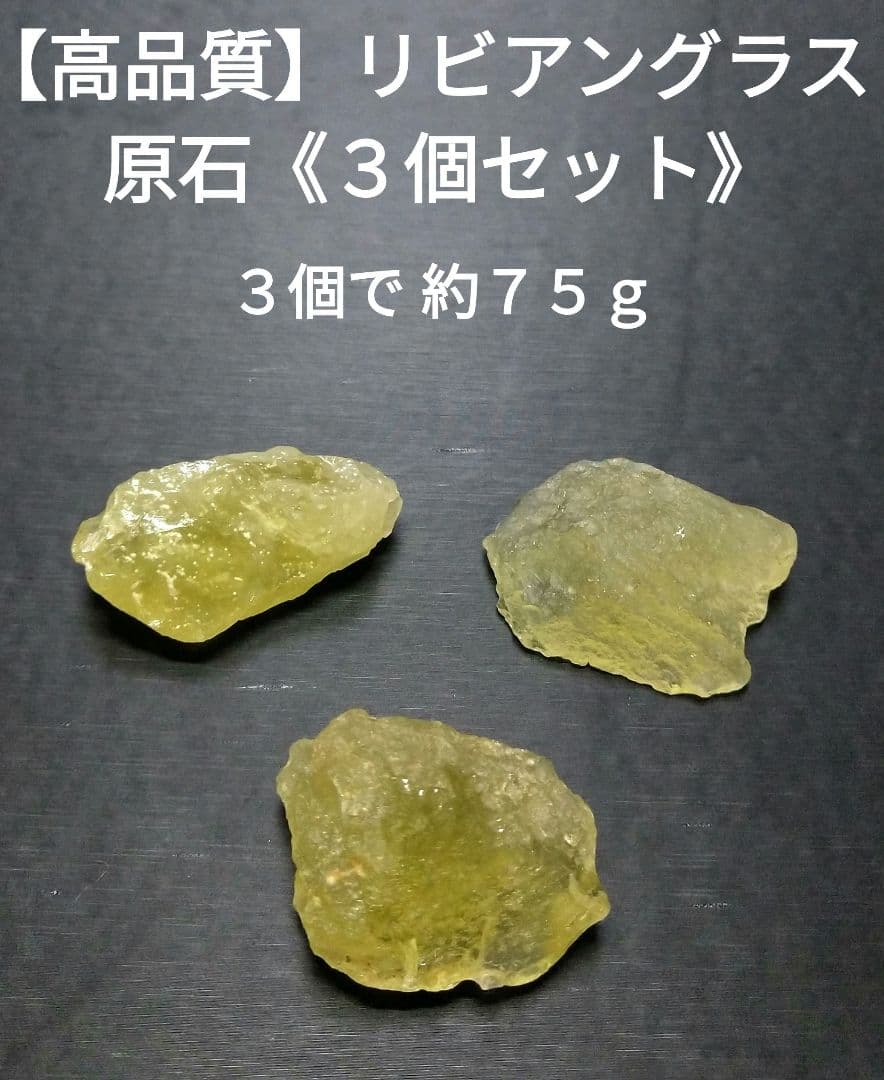 専用【高品質】リビアングラス　３個セット　原石　クラスター　置物　美品　希少 ビッグサイズ 高品質リビアングラス原石ペンダントトップ ペンダント