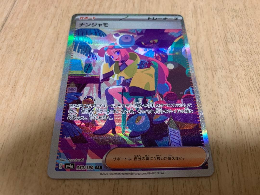 超美品　ナンジャモSAR シャイニートレジャーex ナンジャモ SAR [シャイニートレジャーex] SV4a 350/190 買取