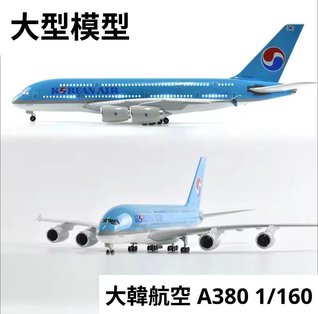 大韓航空 エアバス A380 1/160 大型サイズ LED照明点灯 51E2mfv6mvL._AC_UF894,