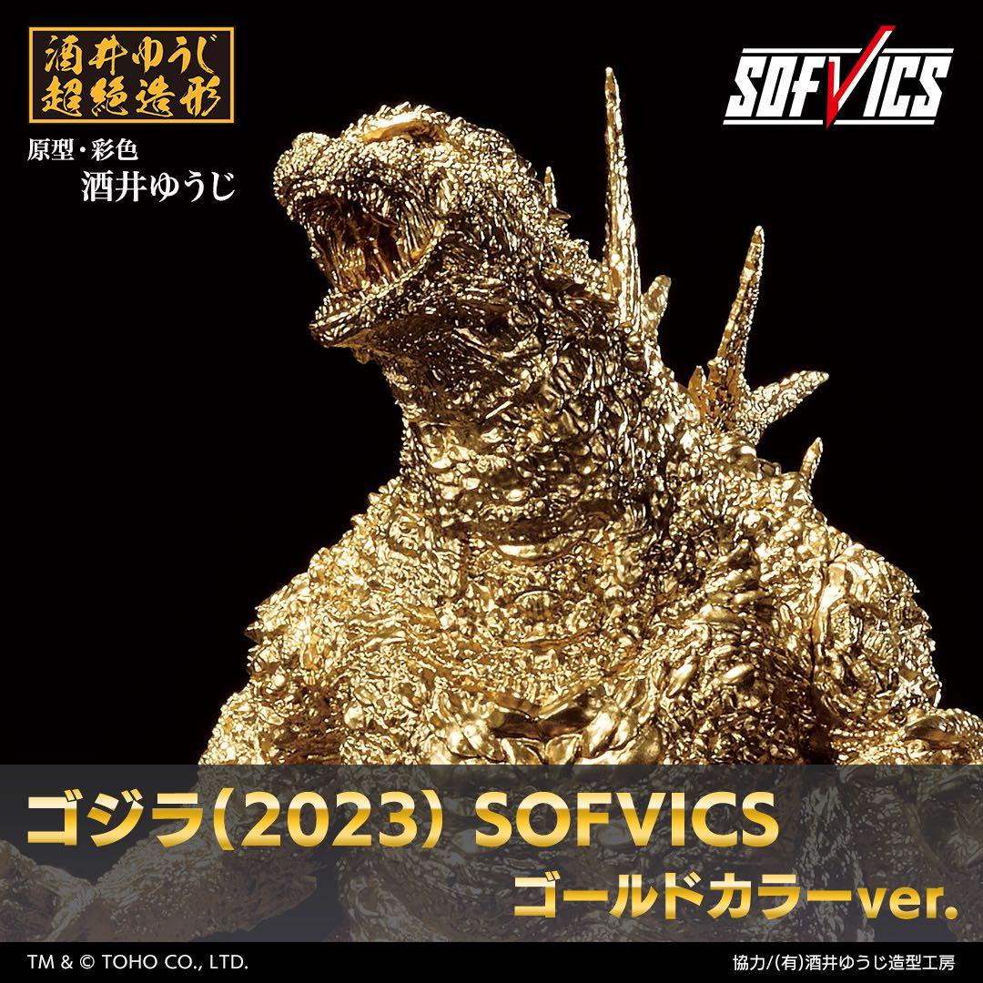 ゴジラ(2023） SOFVICS ゴールドカラーver. ゴジラ-1.0 迫力とゴージャス感を兼ね備えた金のゴジラ！フィギュア「ゴジラ（2023